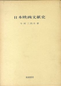 日本映画文献史/今村三四夫のサムネール