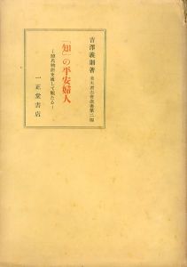 「知」の平安婦人　源氏物語を通して観たる　美夫君志会選書　第2篇/吉沢義則のサムネール