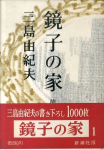 鏡子の家1・2　全2冊揃/三島由紀夫