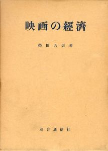 映画の経済/柴田芳男のサムネール