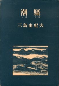 潮騒/三島由紀夫のサムネール