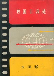 映画自我経/永田雅一