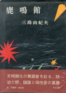 鹿鳴館/三島由紀夫のサムネール