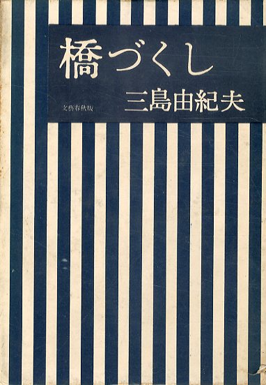 ファッション姫 通販 橋づくし / 三島由紀夫 | Natsume Books その他