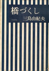 橋づくし/三島由紀夫のサムネール