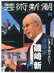 芸術新潮　2023.10　磯崎新入門/芸術新潮編集部のサムネール