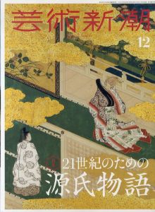 芸術新潮　2023.12　21世紀のための源氏物語/芸術新潮編集部のサムネール