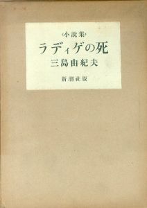 ラディゲの死/三島由紀夫のサムネール