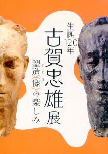 生誕120年　古賀忠雄展　塑造（像）の楽しみ/のサムネール