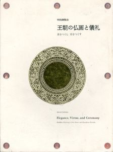 王朝の仏画と儀礼　善をつくし美をつくす/のサムネール