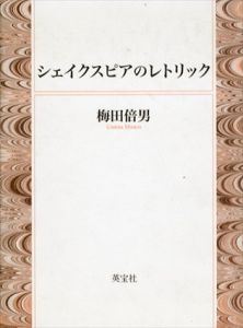 シェイクスピアのレトリック/梅田倍男のサムネール