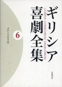 メナンドロス II (ギリシア喜劇全集 第6巻)/久保田 忠利/中務 哲郎/荒井 直/脇本 由佳/中務 哲郎
