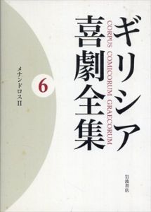 メナンドロス II (ギリシア喜劇全集 第6巻)/久保田 忠利/中務 哲郎/荒井 直/脇本 由佳/中務 哲郎のサムネール