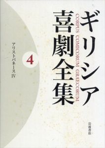 ギリシア喜劇全集4　アリストパネース4/中務哲郎/久保田忠利/西村賀子/安村典子/野津寛/脇本由佳のサムネール