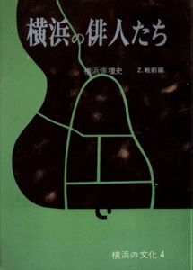 横浜の俳人たち　横浜俳壇史　2.戦前編　横浜の文化4/のサムネール