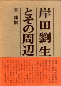 岸田劉生とその周辺/東珠樹