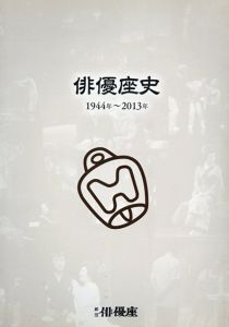 俳優座史　1944年～2013年/のサムネール