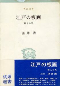 江戸の板画　甦る美　桃源選書/澁井清のサムネール