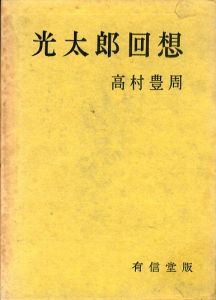 光太郎回想/高村豊周のサムネール