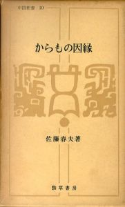 からもの因縁　中国新書/佐藤春夫のサムネール