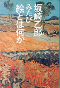 みたび絵とは何か/坂崎乙郎のサムネール