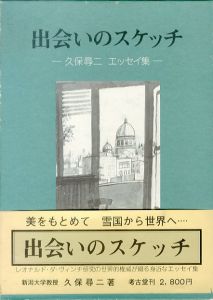 出会いのスケッチ/久保尋二のサムネール