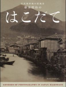 写真発祥地の原風景　幕末明治のはこだて/