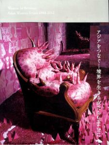 アジアをつなぐ　境界を生きる女たち　Women in-between:Asian Women Artists 1984-2012/