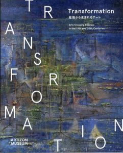Transformation 　越境から生まれるアート　Arts crossing borders in the 19th and 20th centuries/島本英明編のサムネール