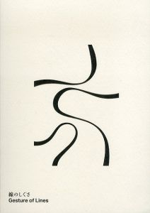 線のしぐさ/