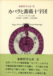 カバラと薔薇十字団　象徴哲学大系3/マンリー・P・ホール　大沼忠弘/山田耕士/吉村正和訳のサムネール