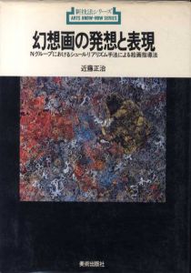 幻想画の発想と表現 新技法シリーズ92/近藤正治のサムネール