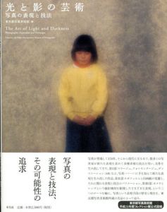 光と影の芸術　写真の表現と技法/東京都写真美術館編のサムネール