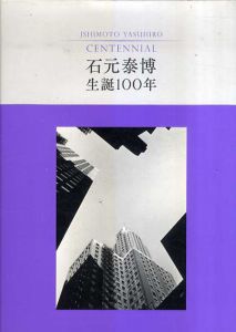 石元泰博　生誕100年/東京都歴史文化財団/東京都写真美術館/東京オペラシティアートギャラリー/高知県立美術館のサムネール