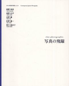 写真の飛躍　日本の新進作家展　Vol.10/添野和幸/西野壮平/北野謙/佐野陽一/春木麻衣子のサムネール