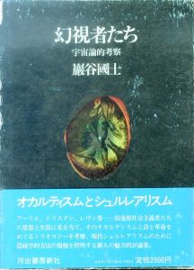 幻視者たち　宇宙論的考察/巌谷国士　野中ユリ挿画