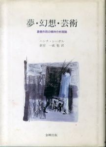 夢・幻想・芸術: 象徴作用の精神分析理論/ハンナ・シーガル　新宮一成訳のサムネール