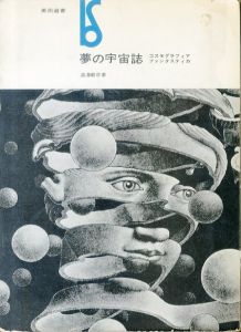 夢の宇宙誌　コスモグラフィア　ファンタスティカ　美術選書/澁澤龍彦のサムネール