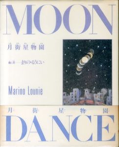 月街星物園/まりの・るうにい　羽良多平吉装丁