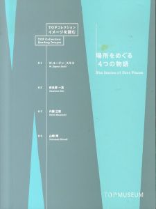 場所をめぐる4つの物語（TOPコレクション イメージを読む）/W.ユージン・スミス/奈良原一高/内藤正敏/山崎博