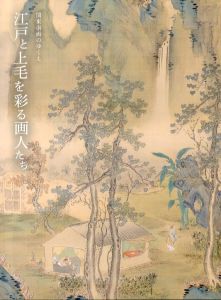 江戸と上毛を彩る画人たち: 関東南画のゆくえ/