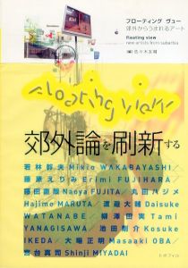 Floating View　郊外からうまれるアート/佐々木友輔/若林幹夫/藤原えりみ他のサムネール