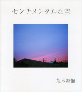 荒木経惟写真集　センチメンタルな空/荒木経惟