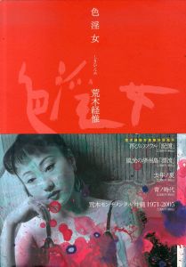 荒木経惟写真集　色淫女/Nobuyoshi Araki