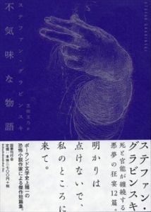 不気味な物語/ステファン・グラビンスキ　芝田文乃訳のサムネール