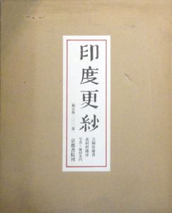 印度更紗/吉岡常雄のサムネール