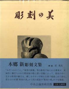 彫刻の美/本郷新のサムネール