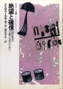 絶望と確信　20世紀末の芸術と文学のために　エピステーメー選書/グスタフ・ルネ・ホッケ　種村季弘訳のサムネール