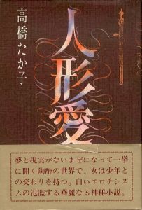 人形愛/高橋たか子のサムネール