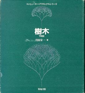 樹木　(コンピューター・グラフィックス・シリーズ)/出原栄一のサムネール